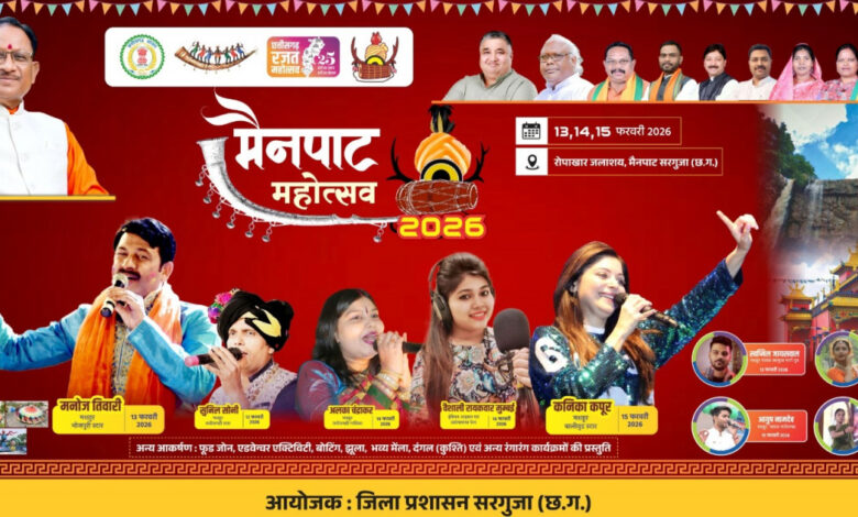 मुख्यमंत्री विष्णु देव साय करेंगे 13 फरवरी को मैनपाट महोत्सव का शुभारंभ…. मुख्यमंत्री विष्णु देव साय करेंगे 13 फरवरी को मैनपाट महोत्सव का शुभारंभ….