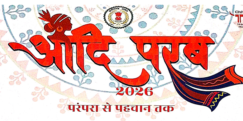 आदि परब ‘परम्परा से पहचान तक’ का भव्य आयोजन 13 मार्च से, आदि रंग, आदि परिधान, आदि हाट और आदि व्यंजन के साथ विविध सांस्कृतिक आयोजन…. आदि परब ‘परम्परा से पहचान तक’ का भव्य आयोजन 13 मार्च से, आदि रंग, आदि परिधान, आदि हाट और आदि व्यंजन के साथ विविध सांस्कृतिक आयोजन….