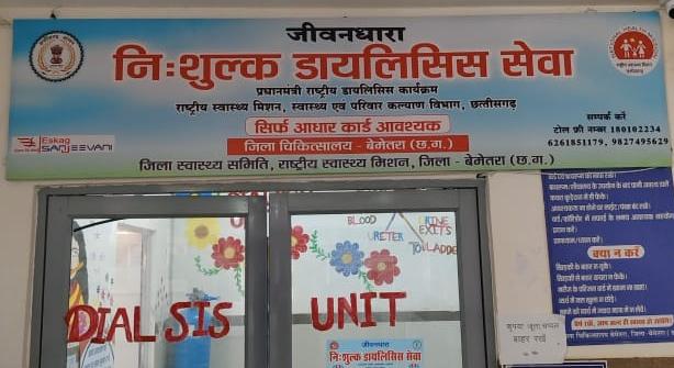 जिला चिकित्सालय बेमेतरा का डायलिसिस यूनिट बनी किडनी रोगियों की जीवनरेखा जिला चिकित्सालय बेमेतरा का डायलिसिस यूनिट बनी किडनी रोगियों की जीवनरेखा