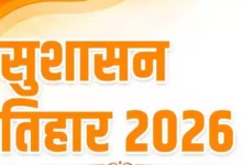 सुशासन तिहार-2026 : 1 मई से 10 जून तक जिले में “जन समस्या निवारण शिविरों” का होगा आयोजन….