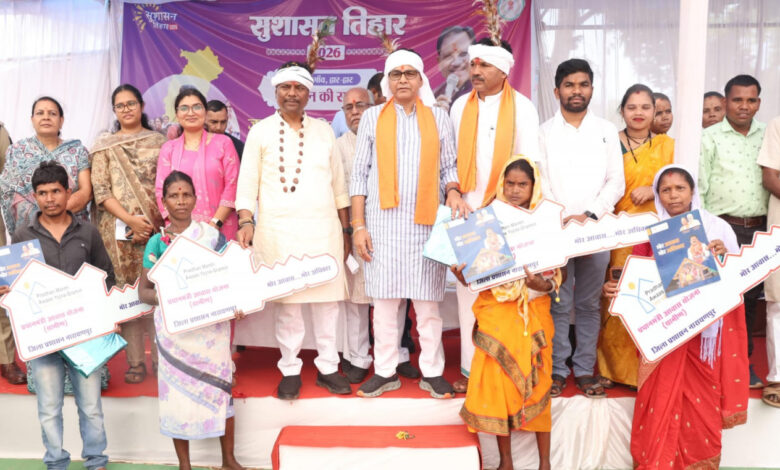 समाज के अंतिमसमाज के हर परिवार को पक्का आवास, खाद्यान्न और बुनियादी सुविधाएं के लिए सरकार प्रतिबद्ध- राजस्व मंत्री टंक राम वर्मा तक पहुँच रहा सुशासनः वन मंत्री केदार कश्यप….