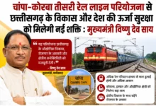 चांपा-कोरबा तीसरी रेल लाइन परियोजना से छत्तीसगढ़ के विकास और देश की ऊर्जा सुरक्षा को मिलेगी नई शक्ति : मुख्यमंत्री विष्णु देव साय….