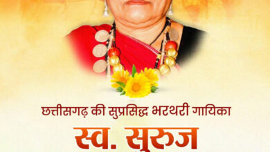 वित्त मंत्री ओपी चौधरी ने स्व. सुरुज बाई खांडे जी की जयंती पर किया पुण्य स्मरण…..
