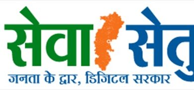 सेवा सेतु – अब 441 से अधिक शासकीय सेवाएं एक ही ऑनलाइन प्लेटफॉर्म पर….