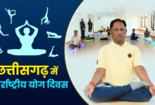 अन्तर्राष्ट्रीय योग दिवस पर 21 जून को प्रदेश में “स्वस्थ आयु के लिए योग” थीम पर होगा विशेष कार्यक्रम, सरगुजा में मुख्यमंत्री विष्णु देव साय के मुख्य आतिथ्य में होंगे आयोजन….. अन्तर्राष्ट्रीय योग दिवस पर 21 जून को प्रदेश में “स्वस्थ आयु के लिए योग” थीम पर होगा विशेष कार्यक्रम, सरगुजा में मुख्यमंत्री विष्णु देव साय के मुख्य आतिथ्य में होंगे आयोजन…..