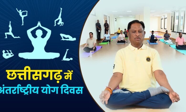 अन्तर्राष्ट्रीय योग दिवस पर 21 जून को प्रदेश में “स्वस्थ आयु के लिए योग” थीम पर होगा विशेष कार्यक्रम, सरगुजा में मुख्यमंत्री विष्णु देव साय के मुख्य आतिथ्य में होंगे आयोजन…..